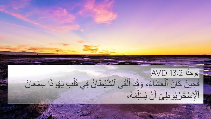 يوحنَّا 13:2 AVD Bible Verse Image