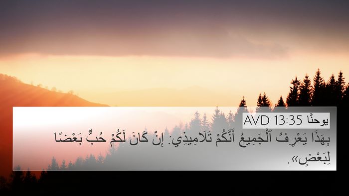 يوحنَّا 13:35 AVD Bible Verse Image