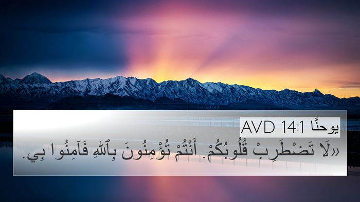 يوحنَّا 14:1 AVD Bible Verse Image