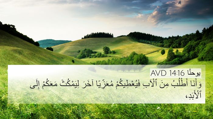 يوحنَّا 14:16 AVD Bible Verse Image