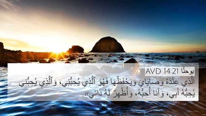 يوحنَّا 14:21 AVD Bible Verse Image