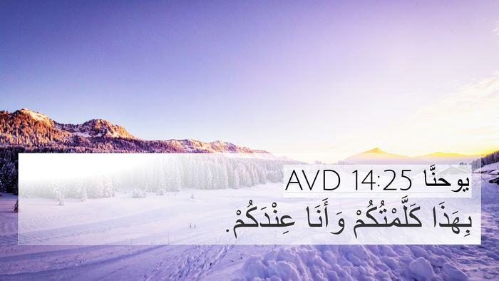 يوحنَّا 14:25 AVD 4K Wallpaper - بِهَذَا كَلَّمْتُكُمْ - 4K Wallpaper Bible Verse