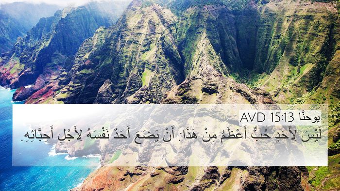 يوحنَّا 15:13 AVD 4K Wallpaper - لَيْسَ لِأَحَدٍ حُبٌّ - 4K Wallpaper Bible Verse