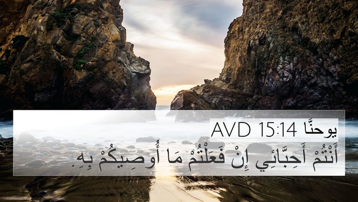 يوحنَّا 15:14 AVD Bible Verse Image