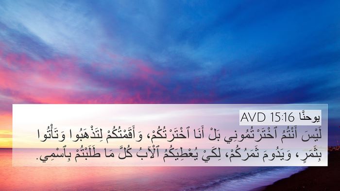 يوحنَّا 15:16 AVD Bible Verse Image