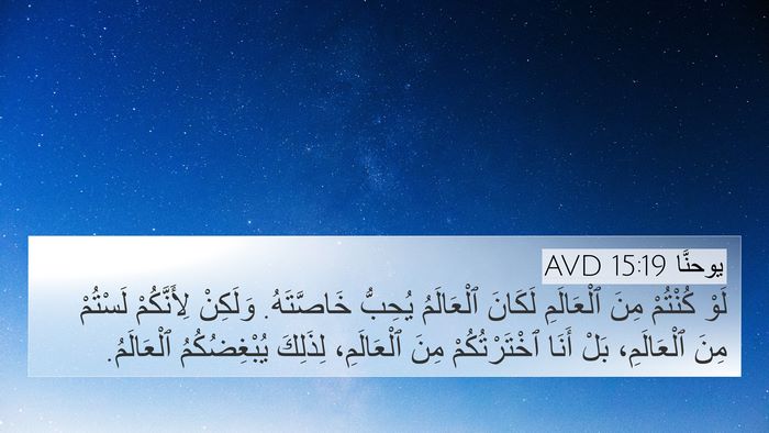 يوحنَّا 15:19 AVD Bible Verse Image