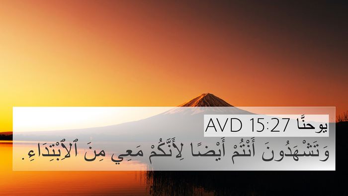 يوحنَّا 15:27 AVD Bible Verse Image