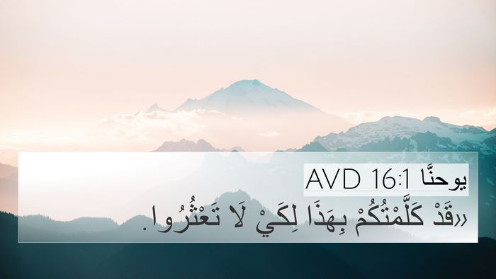 يوحنَّا 16:1 AVD Bible Verse Image