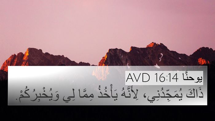 يوحنَّا 16:14 AVD 4K Wallpaper - ذَاكَ يُمَجِّدُنِي، - 4K Wallpaper Bible Verse