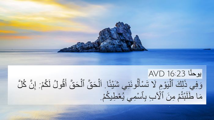 يوحنَّا 16:23 AVD Bible Verse Image