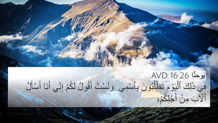 يوحنَّا 16:26 AVD 4K Wallpaper - فِي ذَلِكَ ٱلْيَوْمِ - 4K Wallpaper Bible Verse