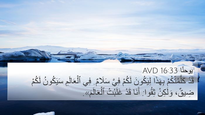 يوحنَّا 16:33 AVD Bible Verse Image