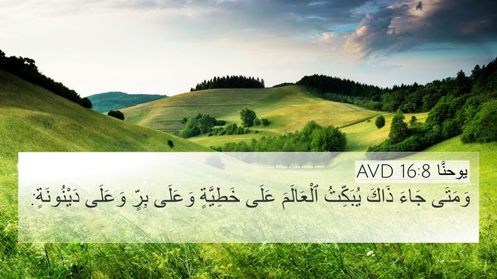 يوحنَّا 16:8 AVD Bible Verse Image