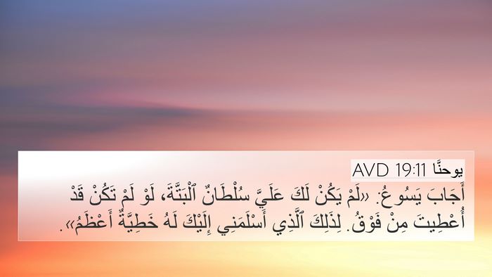 يوحنَّا 19:11 AVD Bible Verse Image