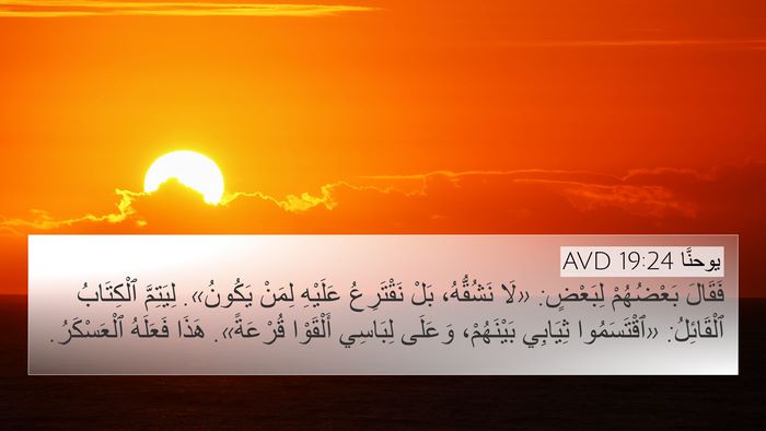 يوحنَّا 19:24 AVD 4K Wallpaper - فَقَالَ بَعْضُهُمْ - 4K Wallpaper Bible Verse