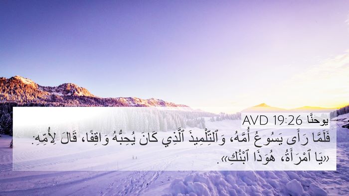 يوحنَّا 19:26 AVD 4K Wallpaper - فَلَمَّا رَأَى يَسُوعُ - 4K Wallpaper Bible Verse