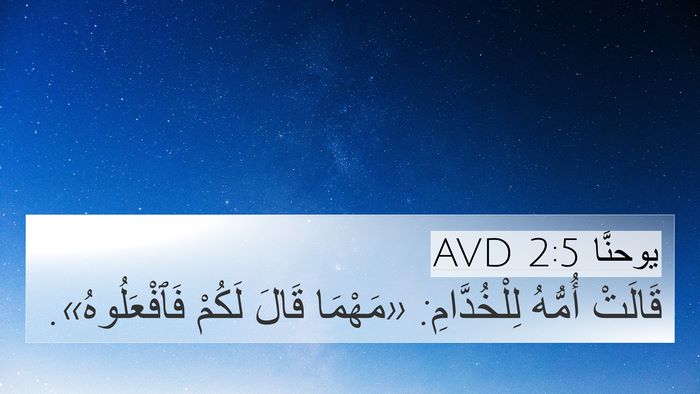 يوحنَّا 2:5 AVD Bible Verse Image