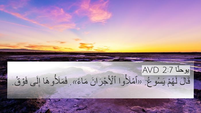 يوحنَّا 2:7 AVD 4K Wallpaper - قَالَ لَهُمْ يَسُوعُ: - 4K Wallpaper Bible Verse