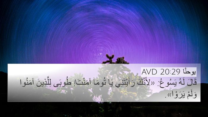 يوحنَّا 20:29 AVD 4K Wallpaper - قَالَ لَهُ يَسُوعُ: - 4K Wallpaper Bible Verse