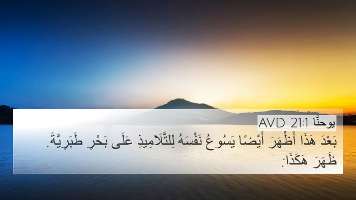 يوحنَّا 21:1 AVD Bible Verse Image