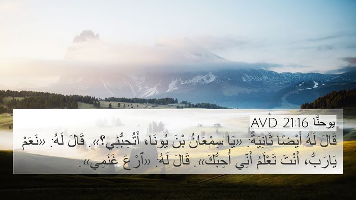 يوحنَّا 21:16 AVD 4K Wallpaper - قَالَ لَهُ أَيْضًا - 4K Wallpaper Bible Verse