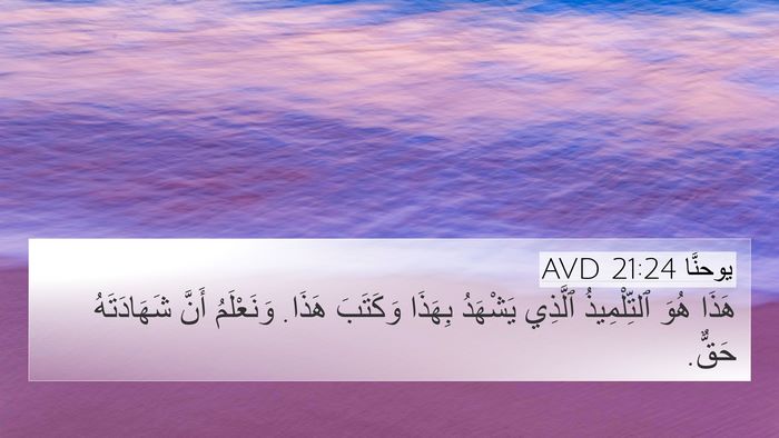 يوحنَّا 21:24 AVD Bible Verse Image