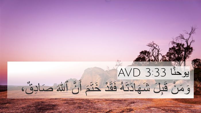 يوحنَّا 3:33 AVD Bible Verse Image