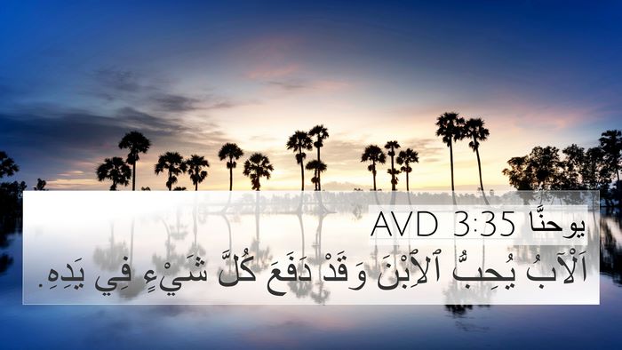 يوحنَّا 3:35 AVD Bible Verse Image