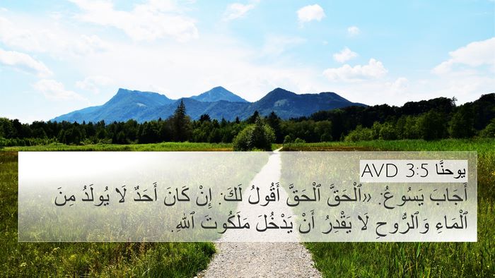 يوحنَّا 3:5 AVD Bible Verse Image