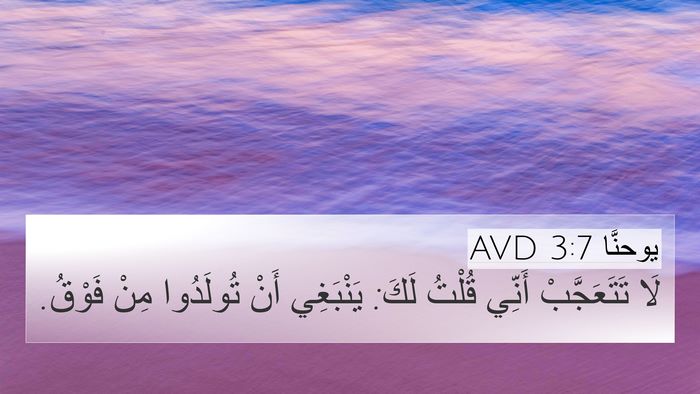 يوحنَّا 3:7 AVD Bible Verse Image