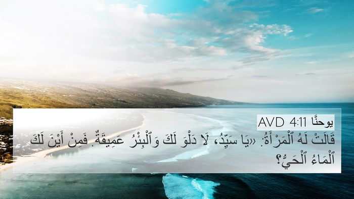يوحنَّا 4:11 AVD Bible Verse Image