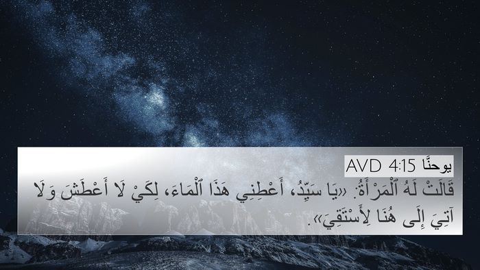 يوحنَّا 4:15 AVD 4K Wallpaper - قَالَتْ لَهُ ٱلْمَرْأَةُ: - 4K Wallpaper Bible Verse