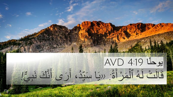 يوحنَّا 4:19 AVD Bible Verse Image
