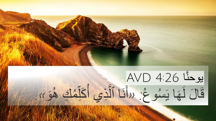 يوحنَّا 4:26 AVD 4K Wallpaper - قَالَ لَهَا يَسُوعُ: - 4K Wallpaper Bible Verse