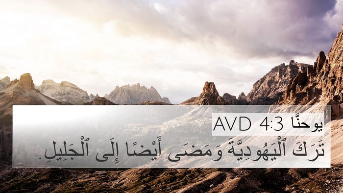 يوحنَّا 4:3 AVD Bible Verse Image