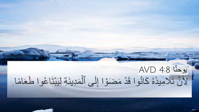 يوحنَّا 4:8 AVD Bible Verse Image