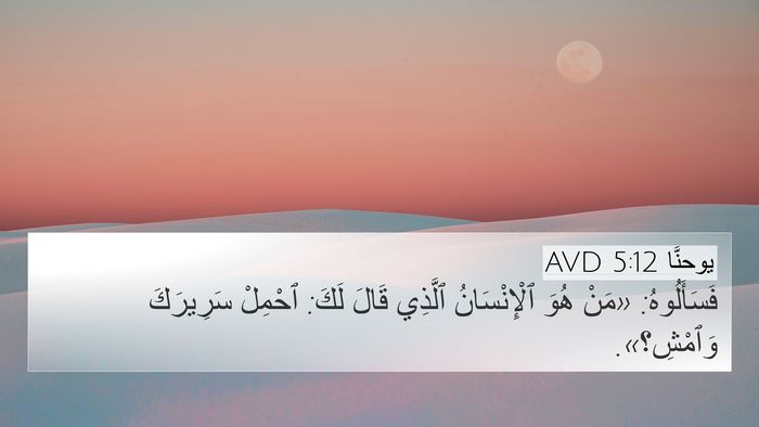 يوحنَّا 5:12 AVD Bible Verse Image