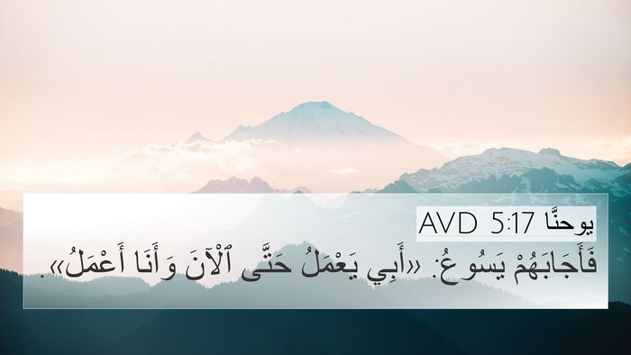 يوحنَّا 5:17 AVD Bible Verse Image