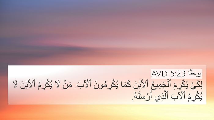 يوحنَّا 5:23 AVD Bible Verse Image