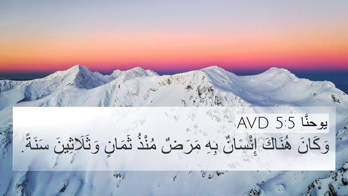يوحنَّا 5:5 AVD Bible Verse Image