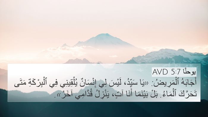 يوحنَّا 5:7 AVD 4K Wallpaper - أَجَابَهُ ٱلْمَرِيضُ: «يَا - 4K Wallpaper Bible Verse