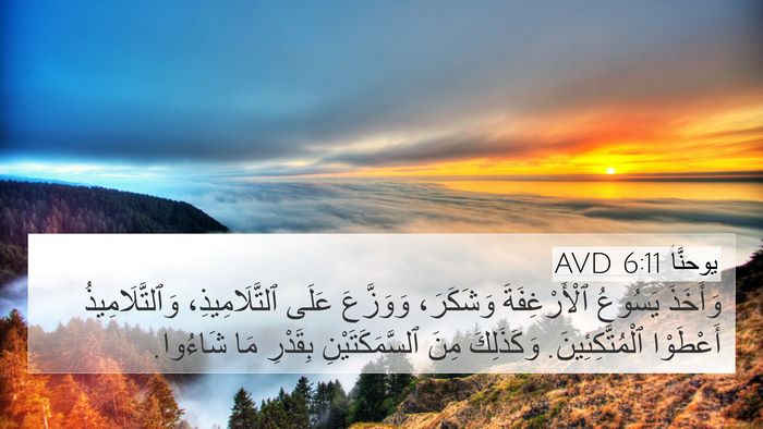يوحنَّا 6:11 AVD Bible Verse Image