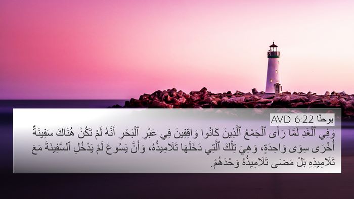 يوحنَّا 6:22 AVD Bible Verse Image