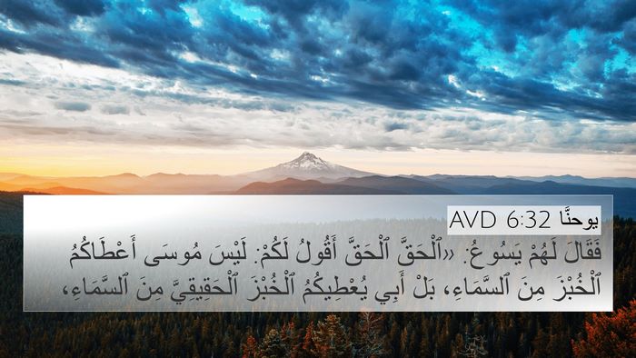 يوحنَّا 6:32 AVD Bible Verse Image