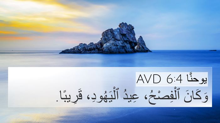 يوحنَّا 6:4 AVD Bible Verse Image