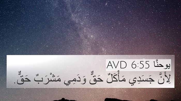 يوحنَّا 6:55 AVD Bible Verse Image