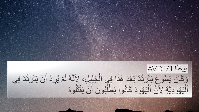 يوحنَّا 7:1 AVD Bible Verse Image