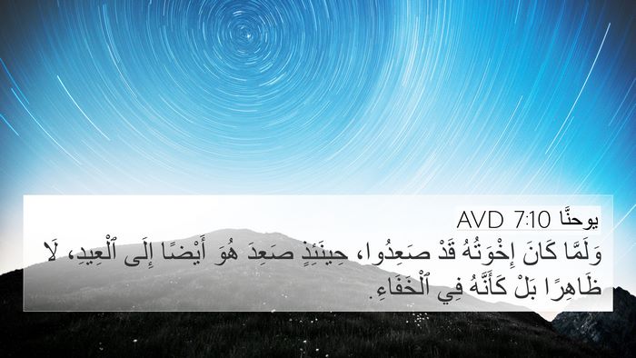 يوحنَّا 7:10 AVD Bible Verse Image