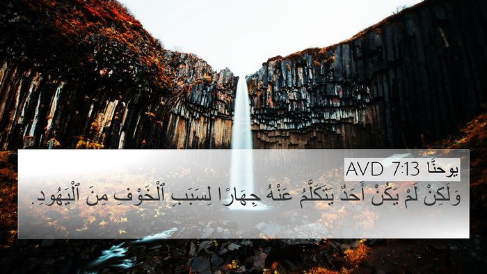 يوحنَّا 7:13 AVD 4K Wallpaper - وَلَكِنْ لَمْ يَكُنْ - 4K Wallpaper Bible Verse