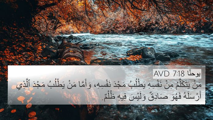 يوحنَّا 7:18 AVD Bible Verse Image